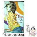 【中古】 マスカラブルース / 咲坂 伊緒 / 集英社 コミック 【メール便送料無料】【あす楽対応】