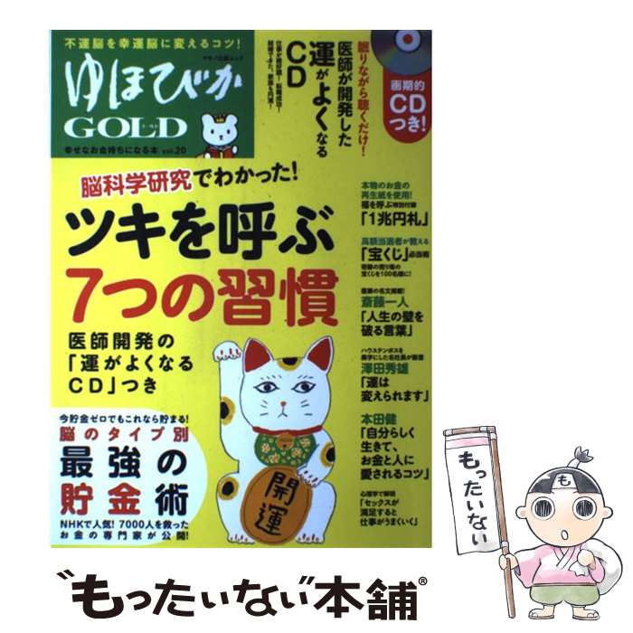  ゆほびかGOLD vol．20 / 中野信子, 久保征章, 富士川碧砂, 横山光昭, 斎藤一人, 本田健, 澤田秀雄, 中河原啓 / マキノ出版 