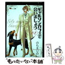 【中古】 ギャルソンカフェで会いましょう 02 / のも まりの / 講談社 [コミック]【メール便送料無料】【あす楽対応】