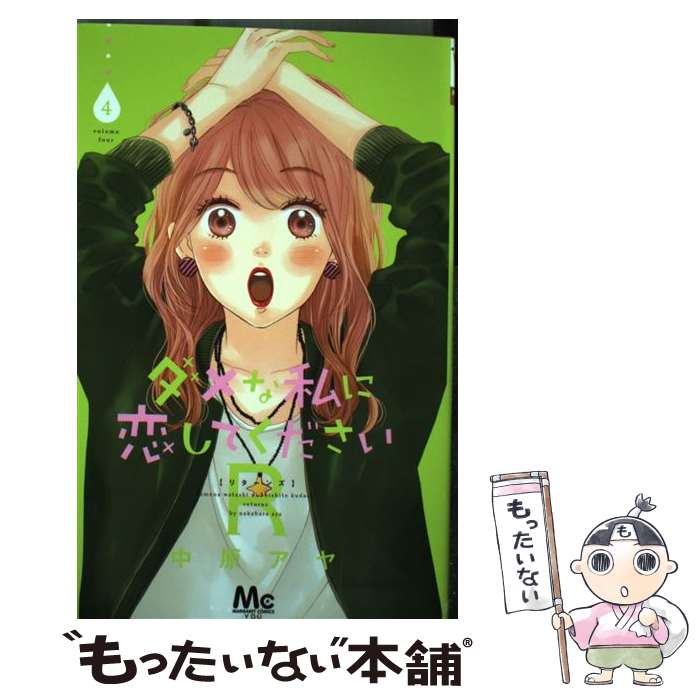 【中古】 ダメな私に恋してくださいR 4 / 中原 アヤ / 集英社 [コミック]【メール便送料無料】【最短翌日配達対応】