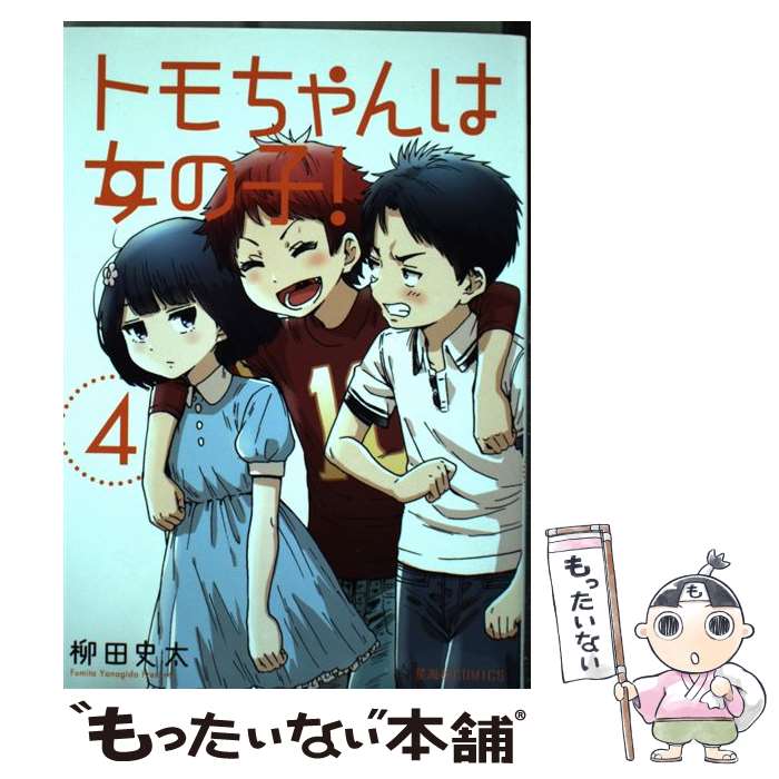 【中古】 トモちゃんは女の子！ 4 / 柳田 史太 / 星海社 [コミック]【メール便送料無料】【あす楽対応】