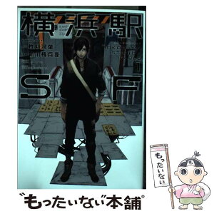 【中古】 横浜駅SF 1 / 新川 権兵衛 / KADOKAWA [コミック]【メール便送料無料】【あす楽対応】