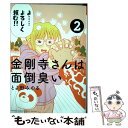 【中古】 金剛寺さんは面倒臭い 2 / とよ田 みのる / 小学館 コミック 【メール便送料無料】【あす楽対応】