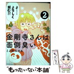 【中古】 金剛寺さんは面倒臭い 2 / とよ田 みのる / 小学館 [コミック]【メール便送料無料】【あす楽対応】