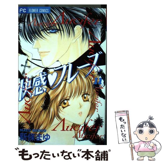 【中古】 快感・フレーズ（11） / 新條 まゆ / 小学館 [コミック]【メール便送料無料】【最短翌日配達対応】