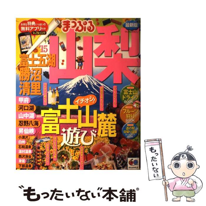  山梨 富士五湖・勝沼・清里 ’15 / 昭文社 旅行ガイドブック 編集部 / 昭文社 