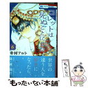 【中古】 コレットは死ぬことにした 6 / 幸村アルト / 白泉社 コミック 【メール便送料無料】【あす楽対応】