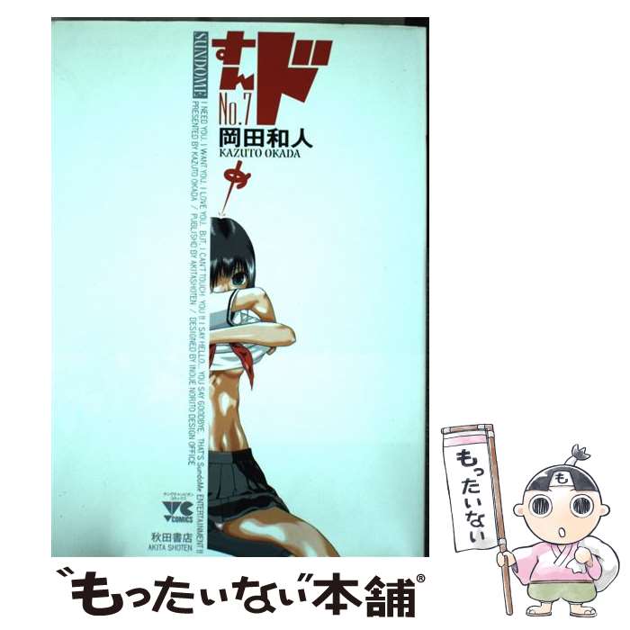 【中古】 すんドめ（7） / 岡田 和人 / 秋田書店 [コミック]【メール便送料無料】【最短翌日配達対応】