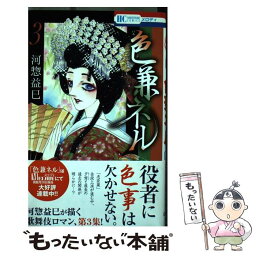 【中古】 色兼ネル 3 / 河惣益巳 / 白泉社 [コミック]【メール便送料無料】【あす楽対応】