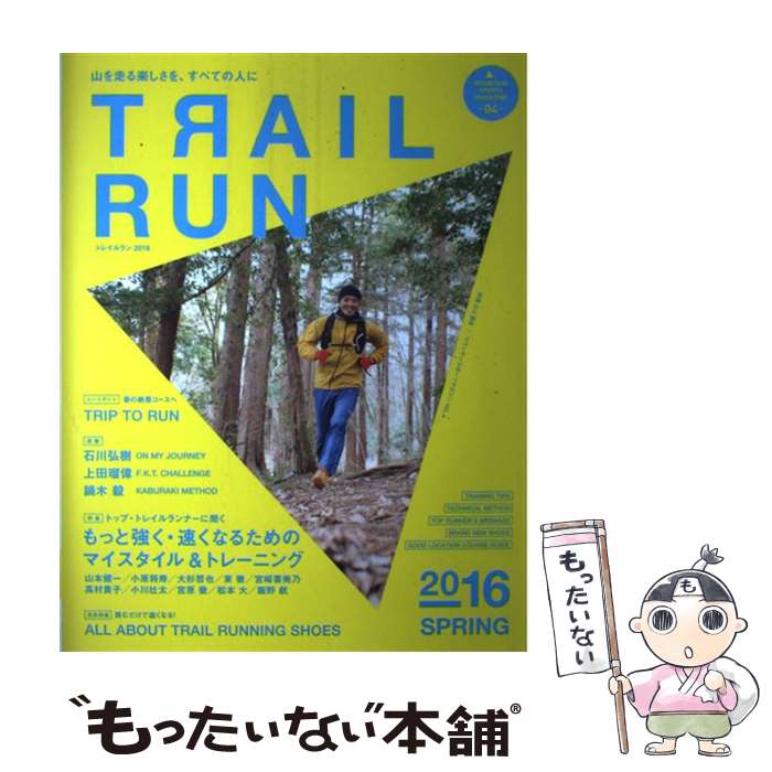 【中古】 トレイルラン 2016　SPRING / 山と渓谷社 / 山と渓谷社 [ムック]【メール便送料無料】【最短..
