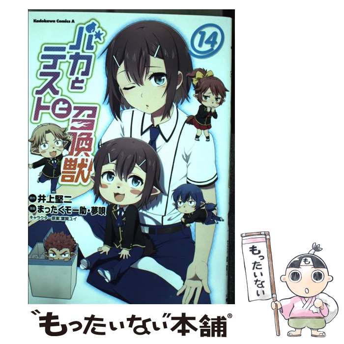 【中古】 バカとテストと召喚獣（14） / まったくモー助, 夢唄 / KADOKAWA/角川書店 [コミック]【メール便送料無料】【最短翌日配達対応】