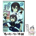 【中古】 バカとテストと召喚獣 14 / まったくモー助, 夢唄 / KADOKAWA/角川書店 コミック 【メール便送料無料】【あす楽対応】