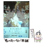 【中古】 夏影に、さよなら / 青葉 いくら / 竹書房 [コミック]【メール便送料無料】【あす楽対応】