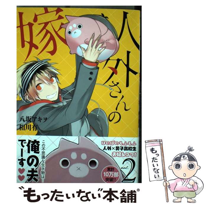 【中古】 人外さんの嫁 2 / 八坂 アキヲ・相川 有 / 一迅社 [コミック]【メール便送料無料】【あす楽対応】