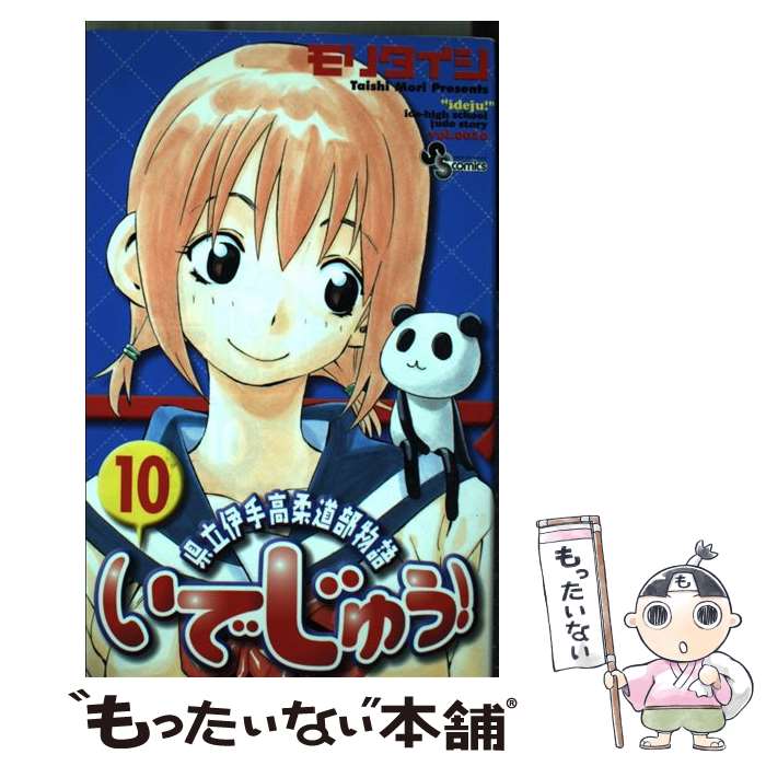 【中古】 いでじゅう！ 県立伊手高柔道部物語 10 / モリ