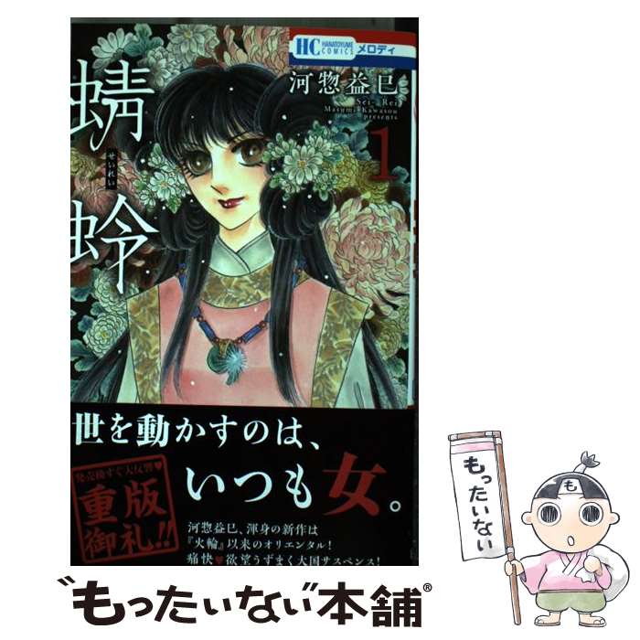【中古】 蜻蛉（1） / 河惣益巳 / 白泉社 [コミック]【メール便送料無料】【最短翌日配達対応】