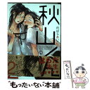 【中古】 秋山くん 2 / のばらあいこ / ソフトライン 東京漫画社 コミック 【メール便送料無料】【あす楽対応】