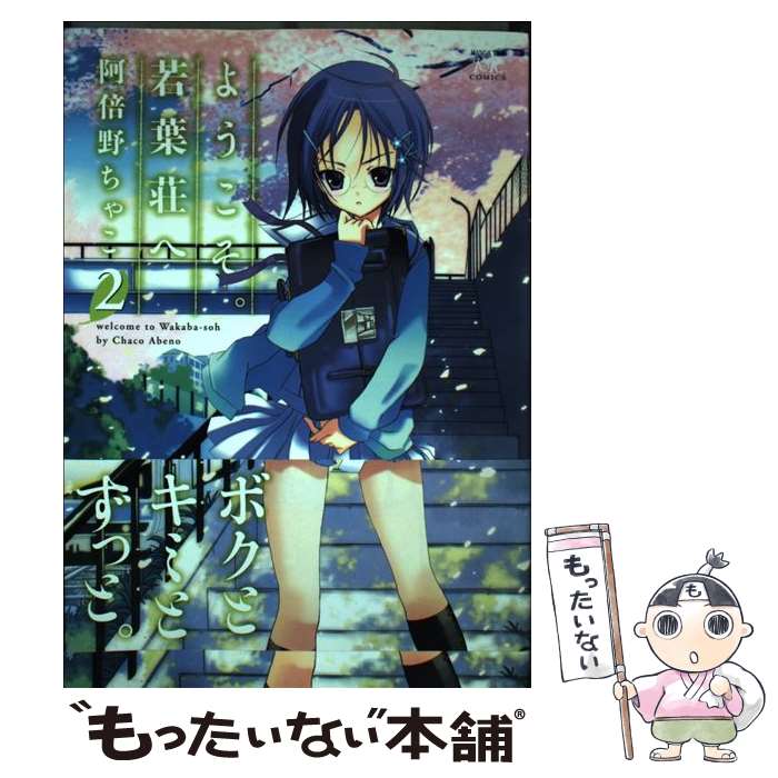 【中古】 ようこそ。若葉荘へ（2） / 阿倍野 ちゃこ / 芳文社 [コミック]【メール便送料無料】【最短翌日配達対応】