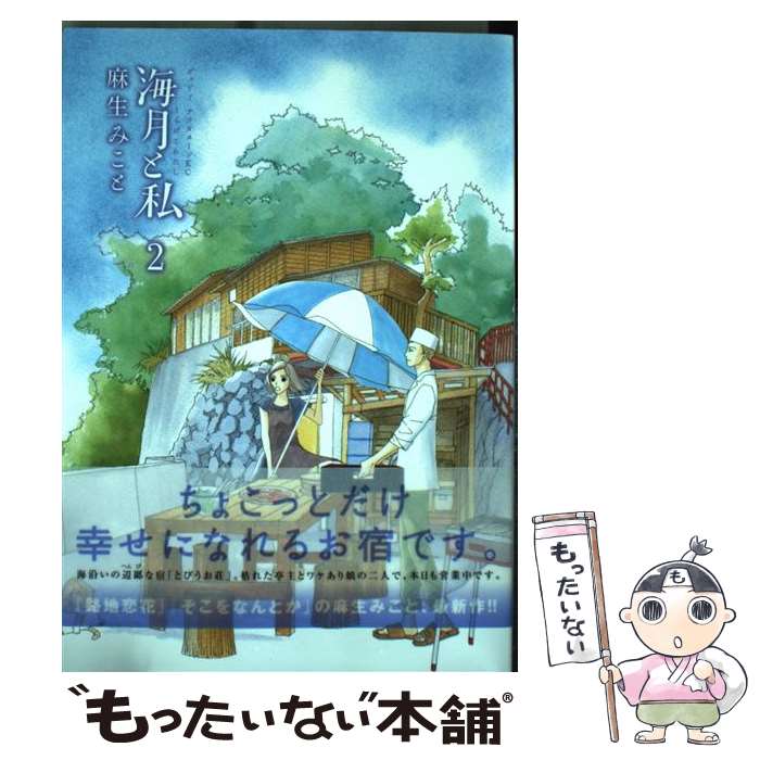 【中古】 海月と私 2 / 麻生 みこと / 講談社 [コミック]【メール便送料無料】【あす楽対応】