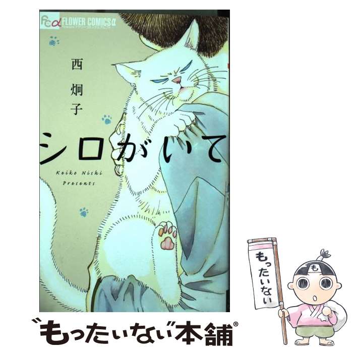 【中古】 シロがいて / 西 炯子 / 小学館サービス [コミック]【メール便送料無料】【最短翌日配達対応】