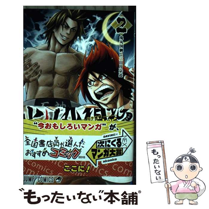 楽天市場】火ノ丸相撲 1(本・雑誌・コミック)の通販 楽天市場】火ノ丸相撲 1(本・雑誌・コミック)の通販