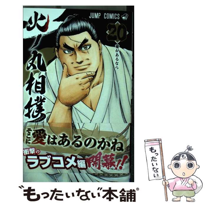 【中古】 火ノ丸相撲 20 / 川田 / 集英社 コミック 【メール便送料無料】【最短翌日配達対応】