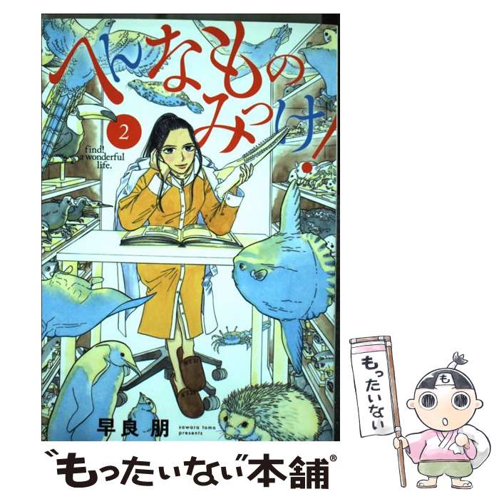 【中古】 へんなものみっけ！（2） / 早良 朋 / 小学館 [コミック]【メール便送料無料】【最短翌日配達対応】