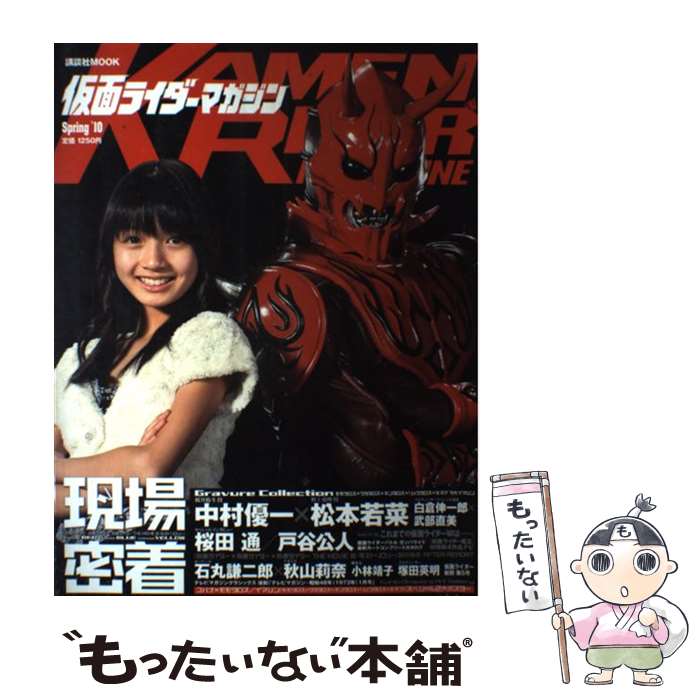 【中古】 仮面ライダーマガジン Spring　’10 / 講談社 / 講談社 [ムック]【メール便送料無料】【最短翌..