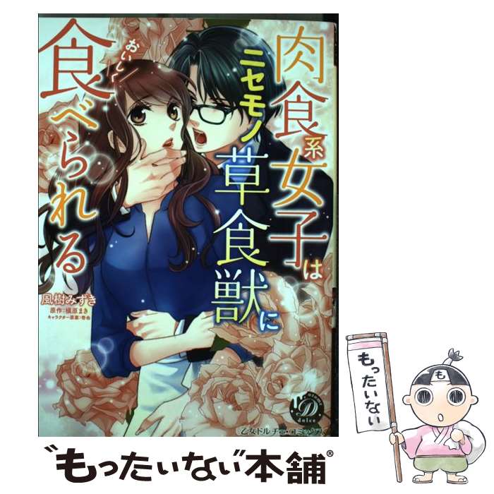 楽天もったいない本舗　楽天市場店【中古】 肉食系女子はニセモノ草食獣においしく食べられる / 風樹みずき / ハーパーコリンズ・ジャパン [コミック]【メール便送料無料】【あす楽対応】