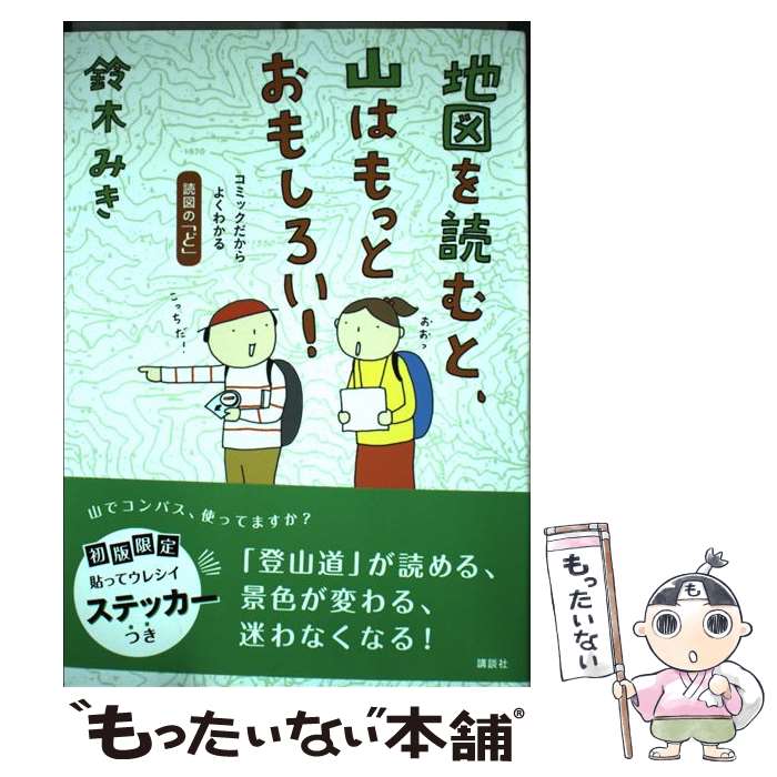 【中古】 地図を読むと、山はもっとおもしろい！ コミックだからよくわかる読図の「ど」 / 鈴木 みき /..
