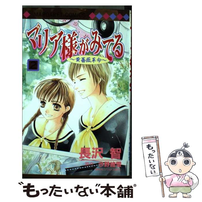 Shueisha Ribbon C - 【中古】 マリア様がみてる（2） / 長沢 智 / 集英社 [コミック]【メール便送料無料】【最短翌日配達対応】