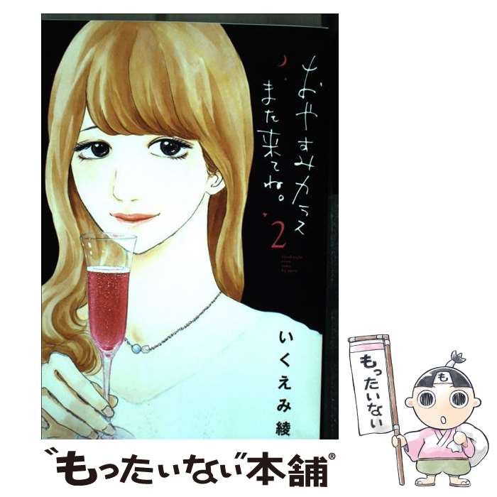 【中古】 おやすみカラスまた来てね。 2 / いくえみ 綾 / 小学館 [コミック]【メール便送料無料】【あす楽対応】のサムネイル
