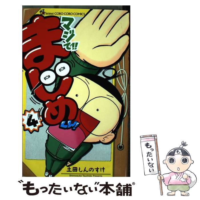 【中古】 マジで！！まじめくん！ 4 / 土田 しんのすけ / 小学館 [コミック]【メール便送料無料】【あす楽対応】