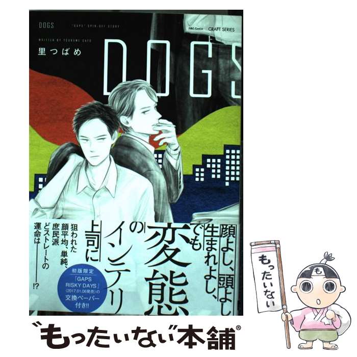 【中古】 DOGS / 里つばめ / 大洋図書 [コミック]【メール便送料無料】【あす楽対応】