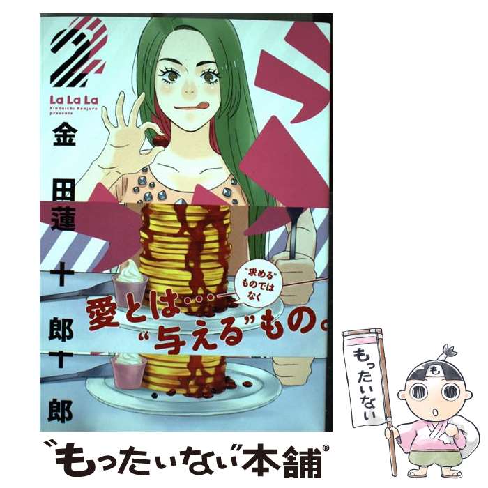 Gum C - 【中古】 ラララ（2） / 金田一蓮十郎 / スクウェア・エニックス [コミック]【メール便送料無料】【最短翌日配達対応】