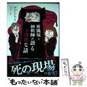 【中古】 葬儀屋と納棺師が語る不謹慎な話 / おがたちえ / 竹書房 単行本 【メール便送料無料】【あす楽対応】