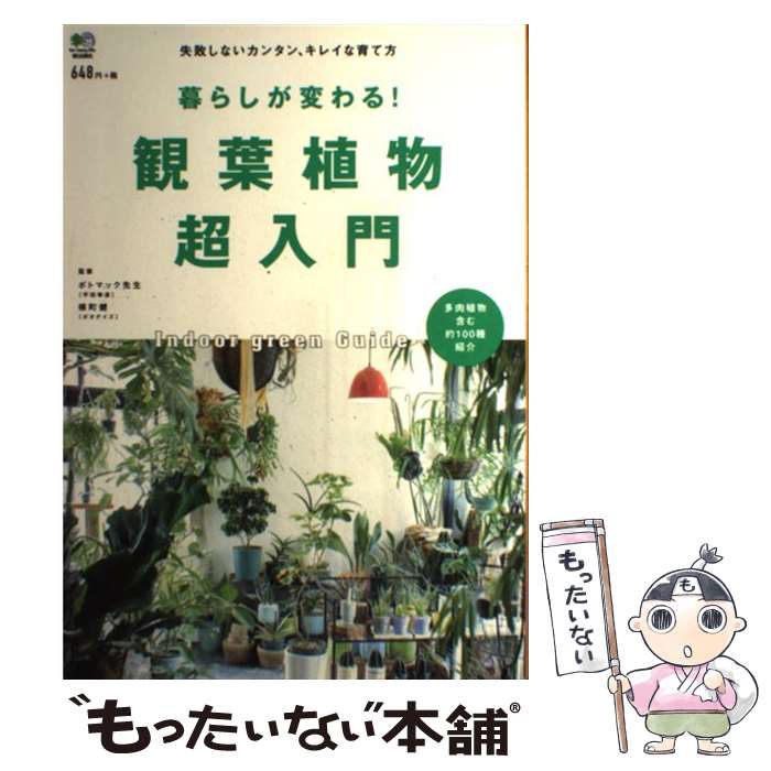 【中古】 暮らしが変わる！観葉植物超入門 失敗しないカンタン、キレイな育て方 /エイ出版社/平田幸彦 / ポトマック先生 / [単行本（ソフトカバー）]【メール便送料無料】【あす楽対応】