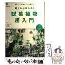 【中古】 暮らしが変わる 観葉植物超入門 失敗しないカンタン キレイな育て方 /エイ出版社/平田幸彦 / ポトマック先生 / [単行本 ソフトカバー ]【メール便送料無料】【あす楽対応】