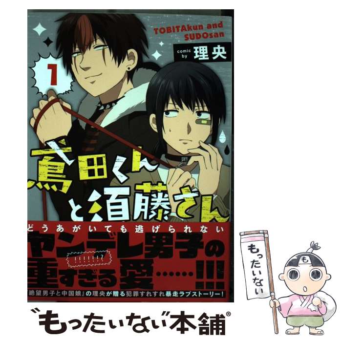 【中古】 鳶田くんと須藤さん（1） / 理央 / 秋田書店 [コミック]【メール便送料無料】【最短翌日配達対応】