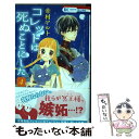 【中古】 コレットは死ぬことにした 4 / 幸村アルト / 白泉社 コミック 【メール便送料無料】【あす楽対応】