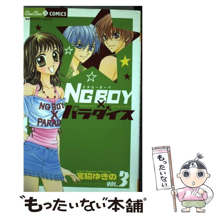 【中古】 NG　boy×パラダイス 3 / 宮脇 ゆきの / 小学館 [コミック]【メール便送料無料】【あす楽対応】