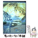 【中古】 遊覧船 / 藤 たまき / 新書館 コミック 【メール便送料無料】【あす楽対応】