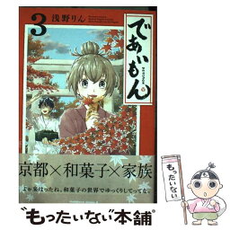 【中古】 であいもん 3 / 浅野りん / KADOKAWA [コミック]【メール便送料無料】【あす楽対応】