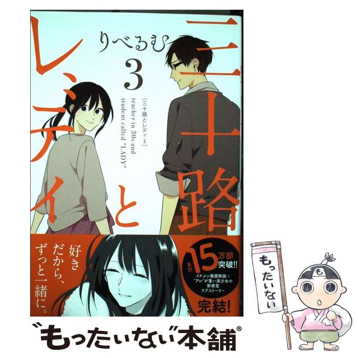 【中古】 三十路とレディ（3） / りべるむ / 一迅社 [