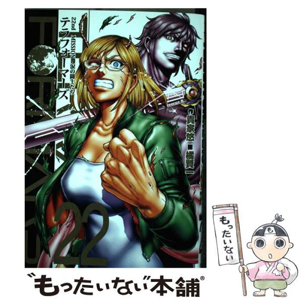 テラフォーマーズ 22 みんな探してる人気モノ テラフォーマーズ 22 本 雑誌 コミック テラフォーマーズ 22 みんな探してる人気モノ テラフォーマーズ 22 本 雑誌 コミック