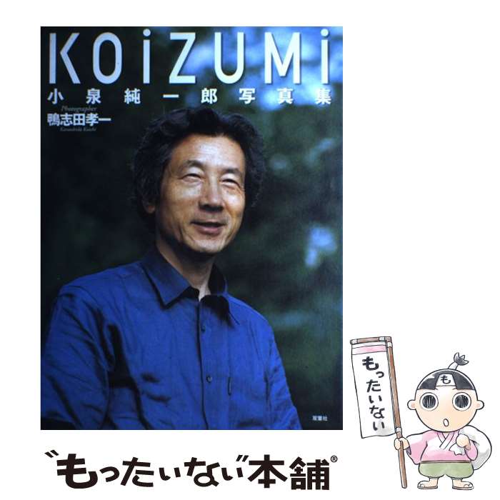 【中古】 Koizumi 小泉純一郎写真集 / 鴨志田 孝一 / 双葉社 [大型本]【メール便送料無料】【最短翌日配達対応】