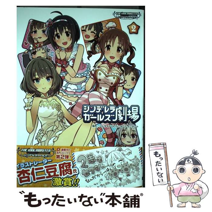 [중고] 아이돌 마스터 신데렐라 걸스 신데렐라 걸스 극장(2) / 반다이 남코 엔터테인먼트 / KADOKAWA/아스 [코믹][메일편 무료우송][최단 다음날 배달 대응]