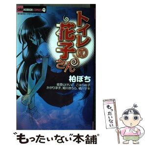 【中古】 トイレの花子さん / 柏 ぽち / 小学館 [コミック]【メール便送料無料】【あす楽対応】