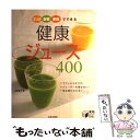 【中古】 健康ジュース400 3つの野菜