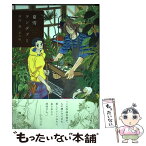 【中古】 夏雪ランデブー 番外編 / 河内 遙 / 祥伝社 [コミック]【メール便送料無料】【あす楽対応】